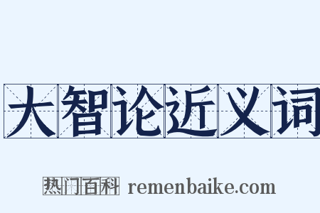 大智论近义词是什么意思的图片